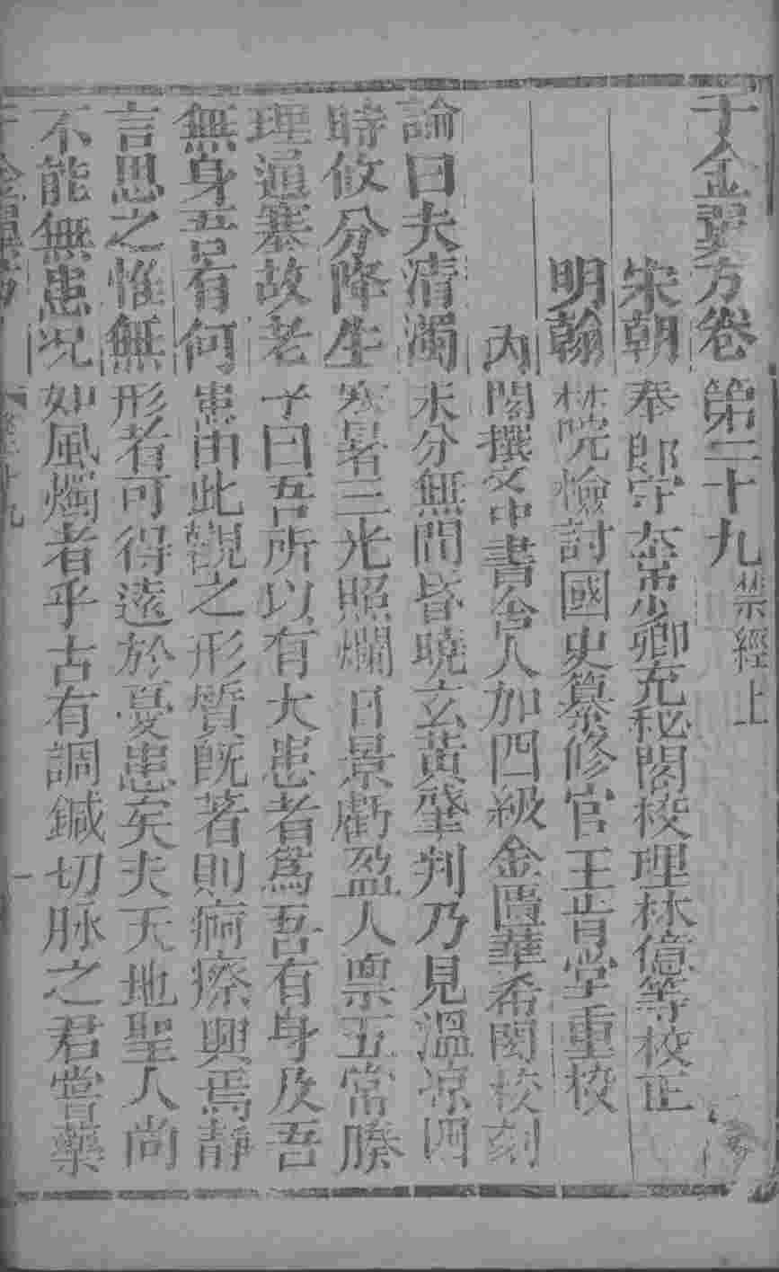 千金翼方  卷29、卷30